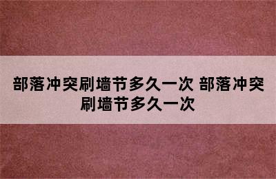 部落冲突刷墙节多久一次 部落冲突刷墙节多久一次